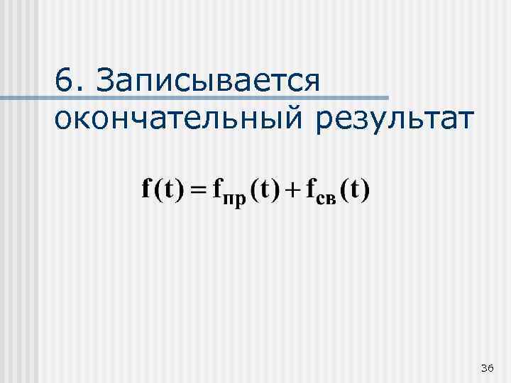 6. Записывается окончательный результат 36 