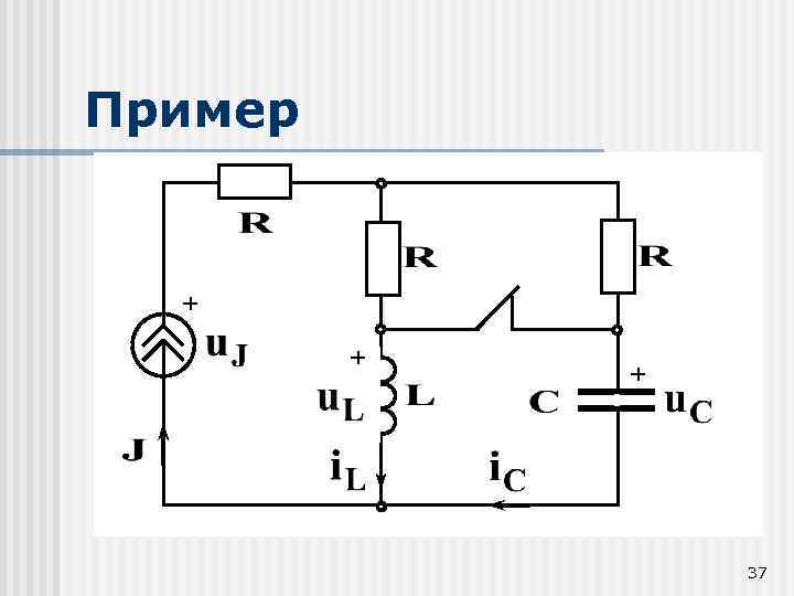 Пример + + + 37 