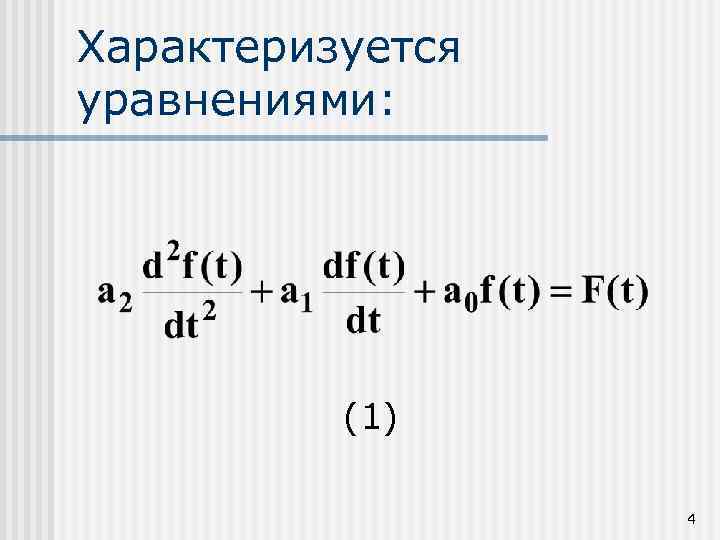 Характеризуется уравнениями: (1) 4 