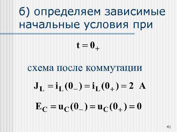 б) определяем зависимые начальные условия при схема после коммутации 41 