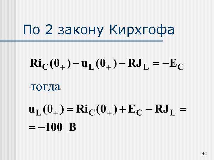 По 2 закону Кирхгофа тогда 44 