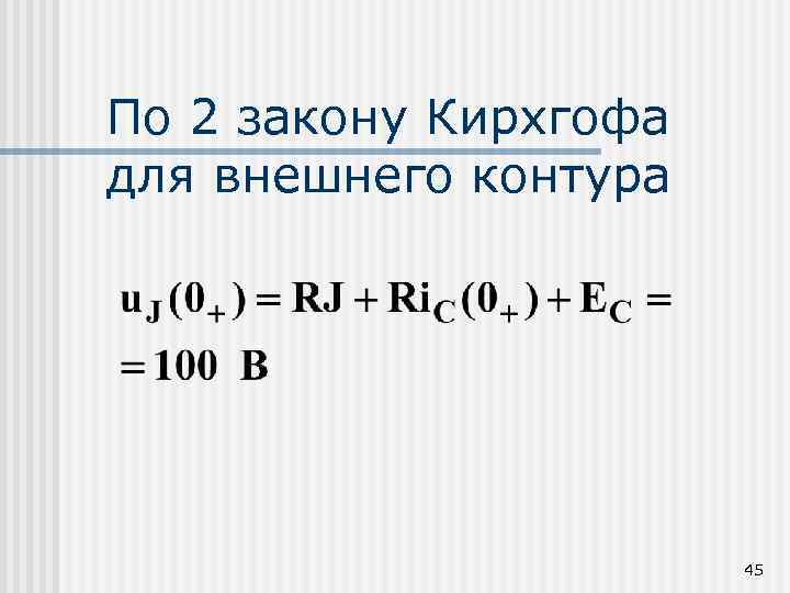 По 2 закону Кирхгофа для внешнего контура 45 