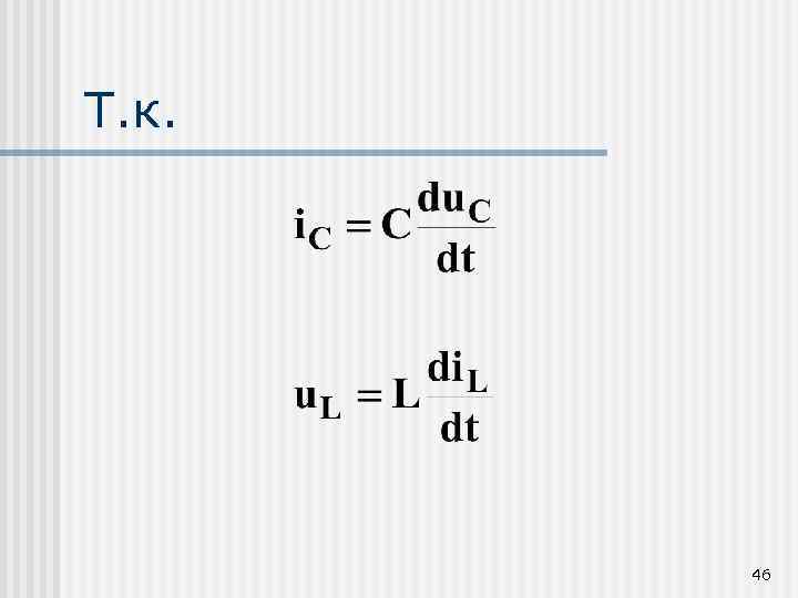 Т. к. 46 