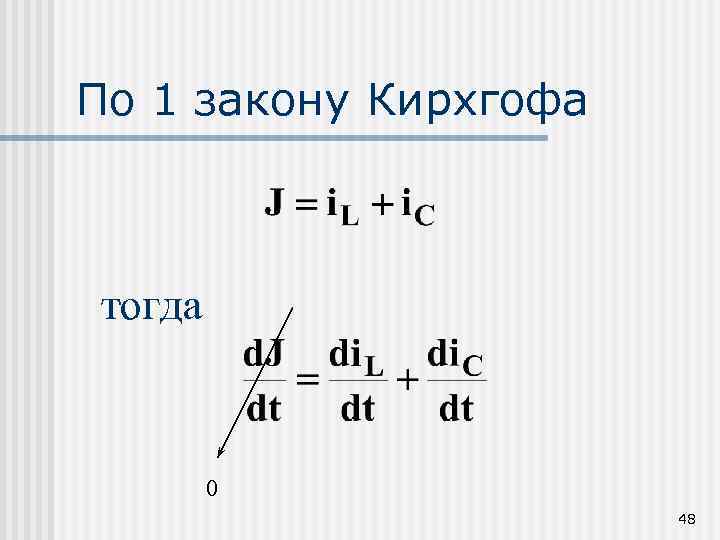 По 1 закону Кирхгофа тогда 0 48 