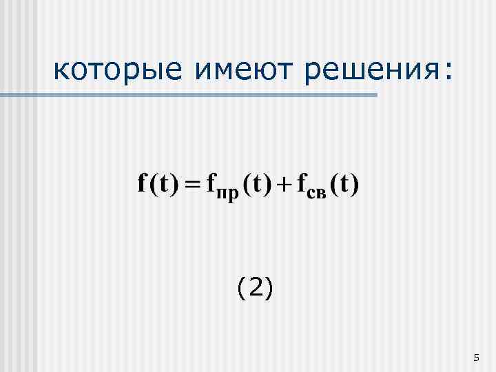 которые имеют решения: (2) 5 