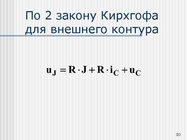 По 2 закону Кирхгофа для внешнего контура 50 