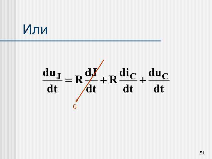 Цепи первого и второго порядка