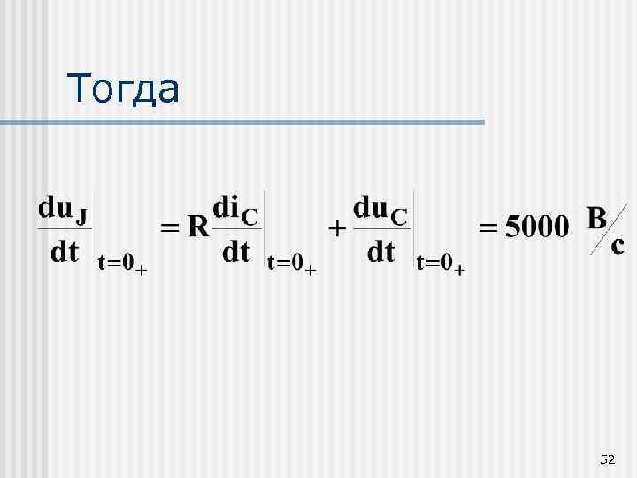 Тогда 52 