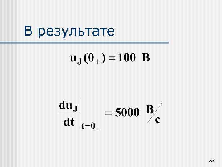 В результате 53 