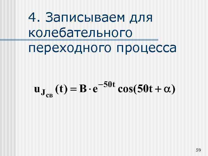 Цепи первого и второго порядка. Колебательный переходного процесса.