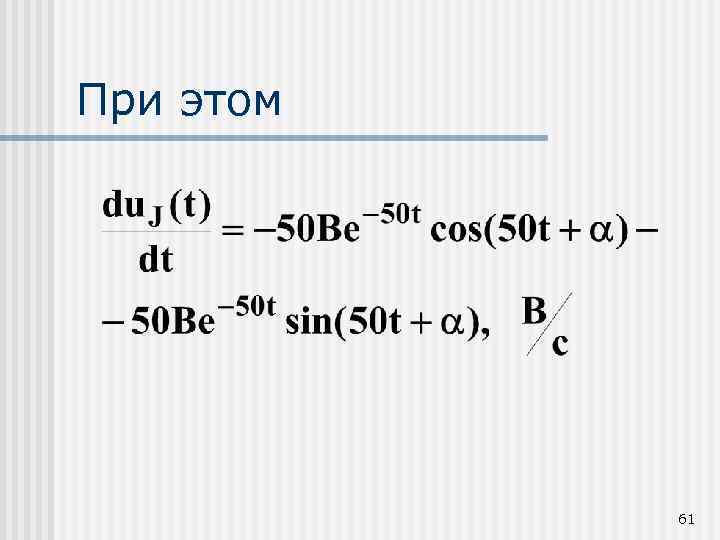 При этом 61 