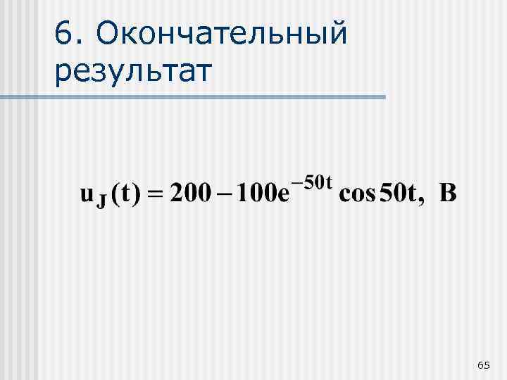 6. Окончательный результат 65 