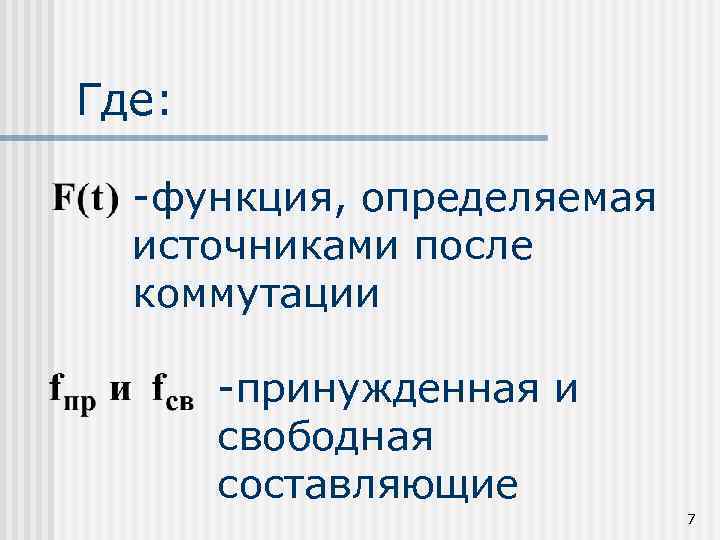 Где: -функция, определяемая источниками после коммутации -принужденная и свободная составляющие 7 