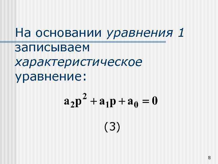 На основании уравнения 1 записываем характеристическое уравнение: (3) 8 