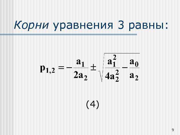 Корни уравнения 3 равны: (4) 9 