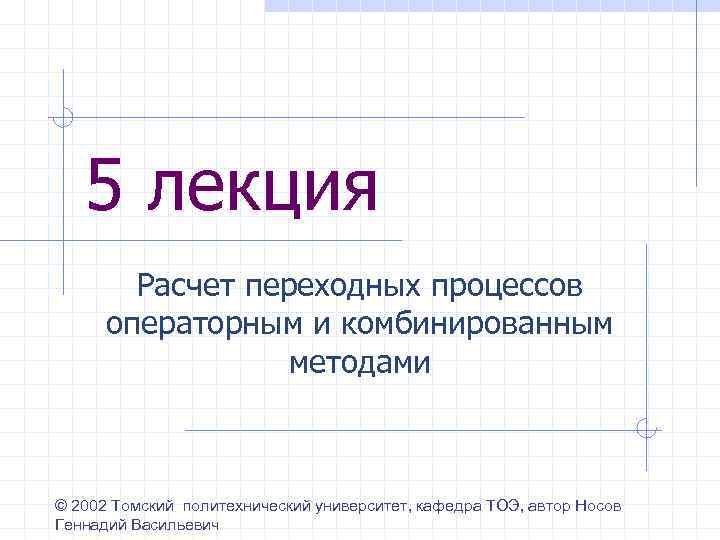 5 лекция Расчет переходных процессов операторным и комбинированным методами © 2002 Томский политехнический университет,
