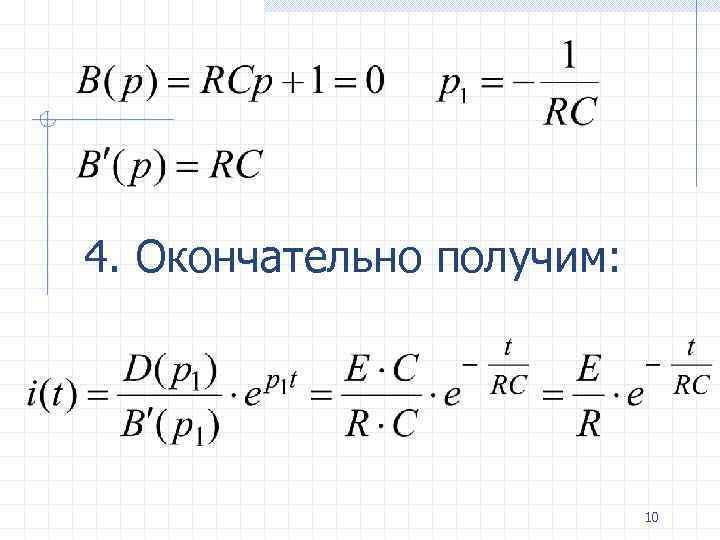 4. Окончательно получим: 10 