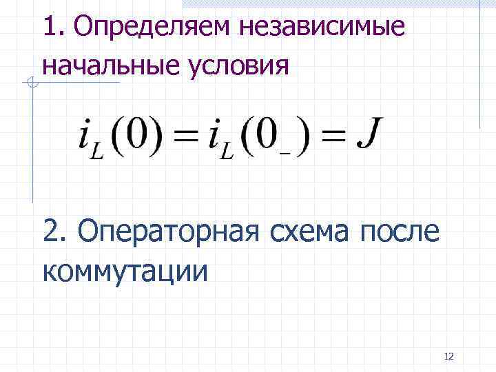 Начальные условия. Зависимые и независимые начальные условия в переходных процессах. Зависимые начальные условия в переходных процессах. Как определяются зависимые начальные условия. Независимые начальные условия в переходных процессах.