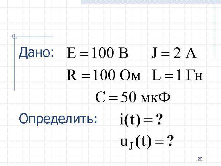 Дано: Определить: 20 