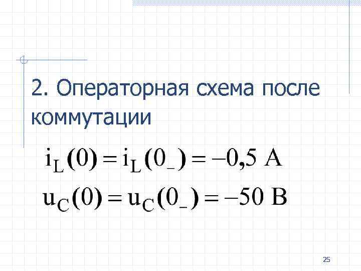 2. Операторная схема после коммутации 25 