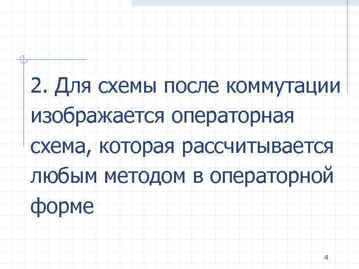 2. Для схемы после коммутации изображается операторная схема, которая рассчитывается любым методом в операторной