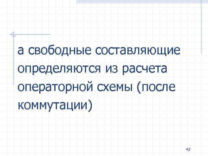 а свободные составляющие определяются из расчета операторной схемы (после коммутации) 42 