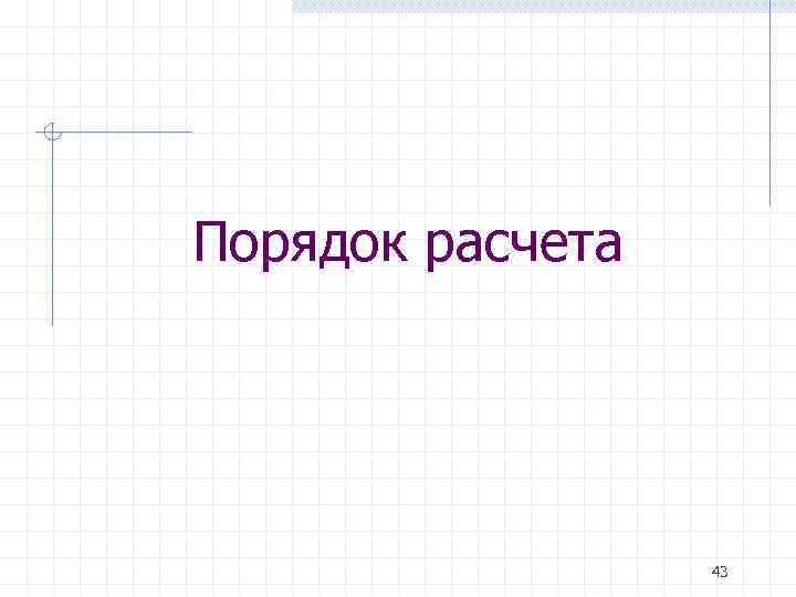Порядок расчета 43 