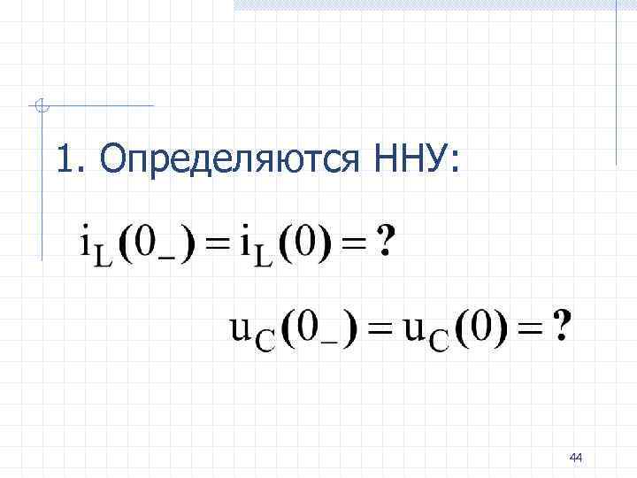 1. Определяются ННУ: 44 