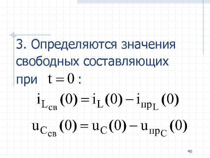 3. Определяются значения свободных составляющих при : 46 