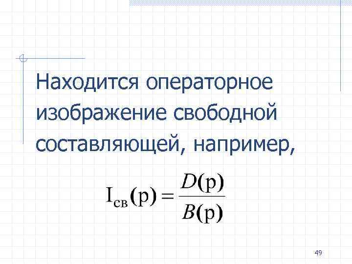 Находится операторное изображение свободной составляющей, например, 49 