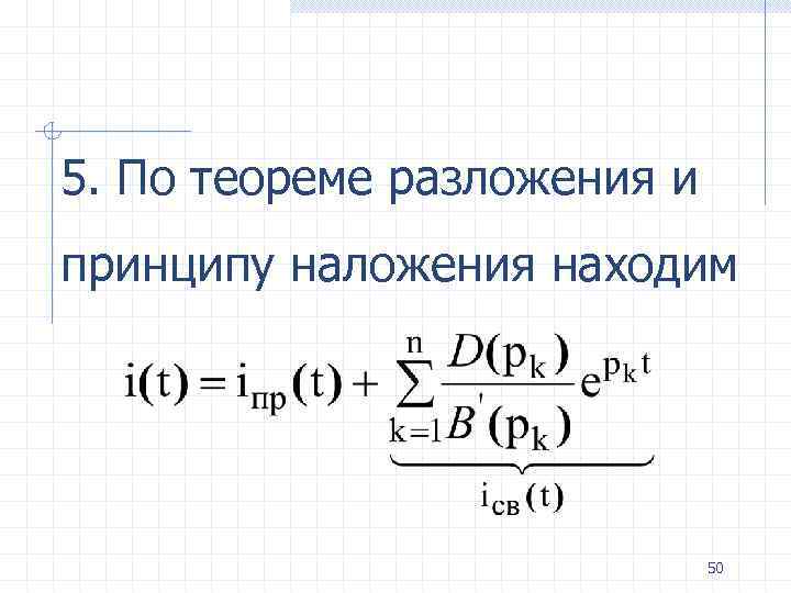 5. По теореме разложения и принципу наложения находим 50 