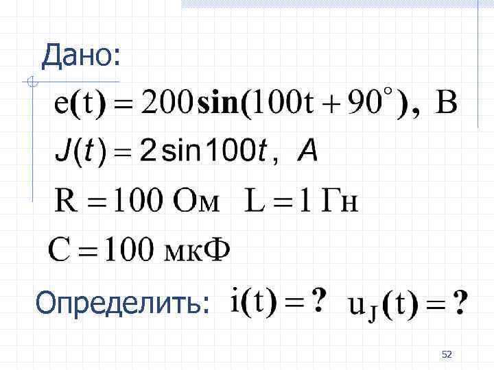 Дано: Определить: 52 
