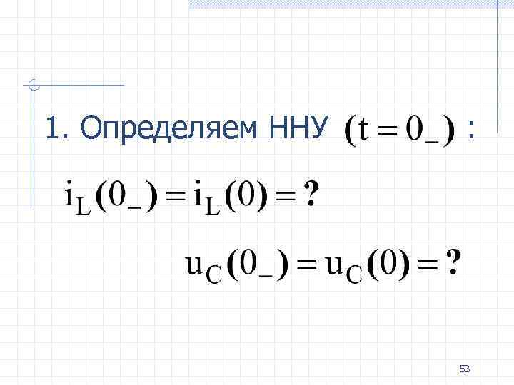 1. Определяем ННУ : 53 