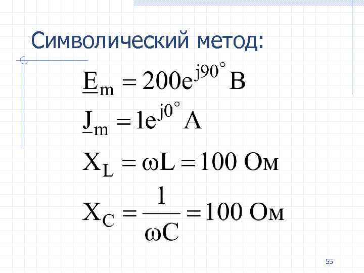 Символический метод: 55 