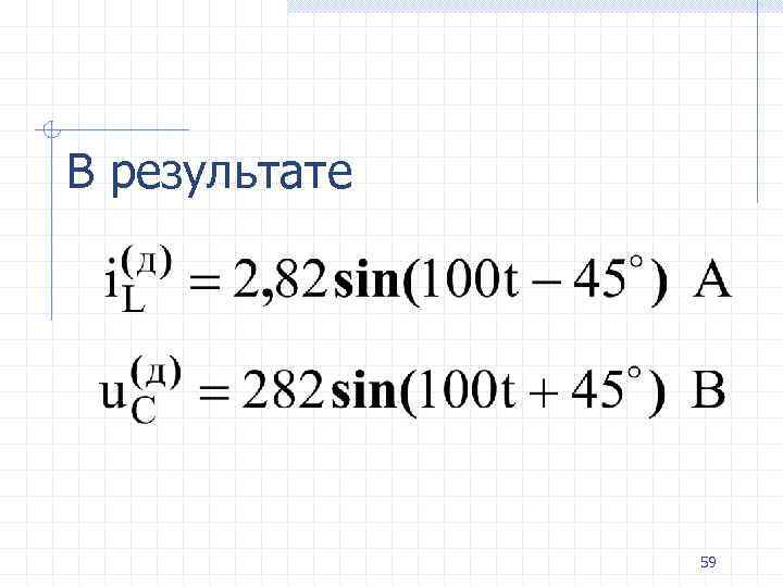 В результате 59 