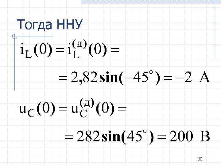 Тогда ННУ 60 
