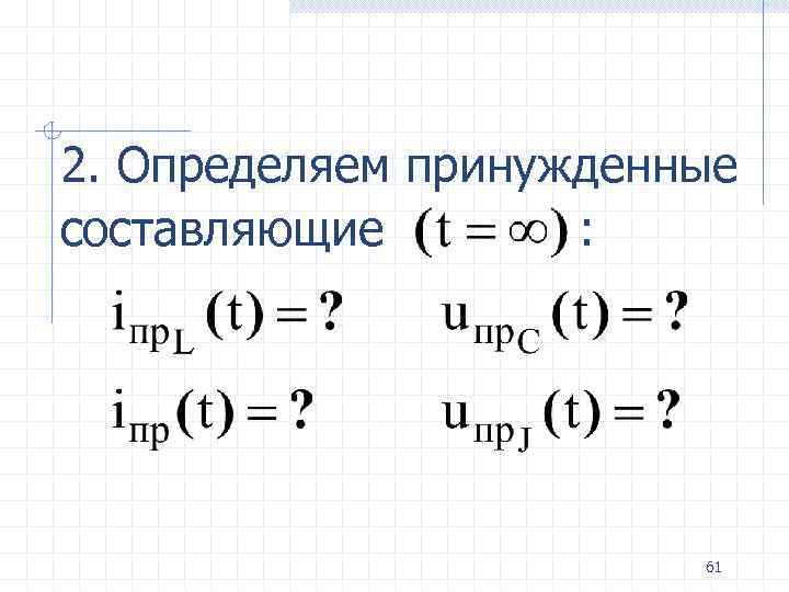2. Определяем принужденные составляющие : 61 