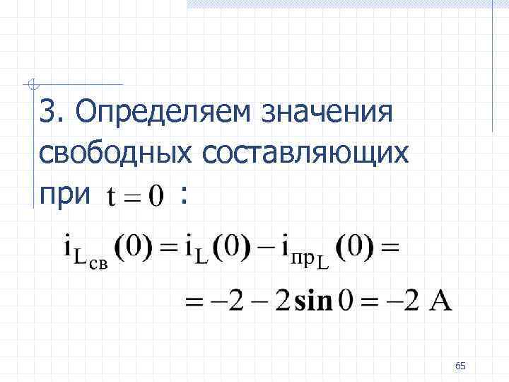 3. Определяем значения свободных составляющих при : 65 
