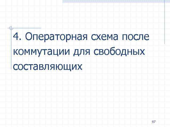 4. Операторная схема после коммутации для свободных составляющих 67 