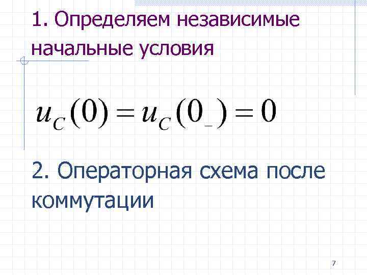 1. Определяем независимые начальные условия 2. Операторная схема после коммутации 7 