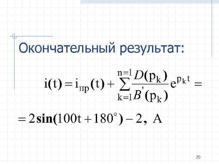 Окончательный результат: 70 