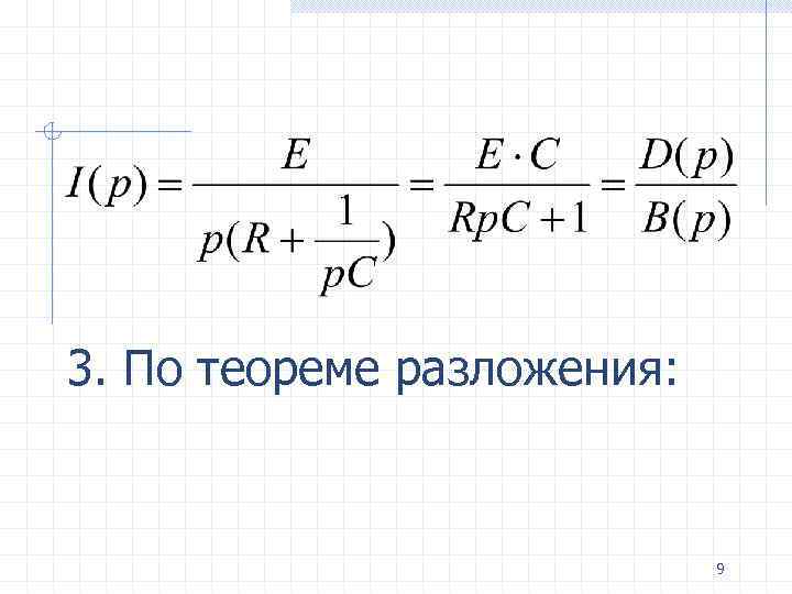 3. По теореме разложения: 9 