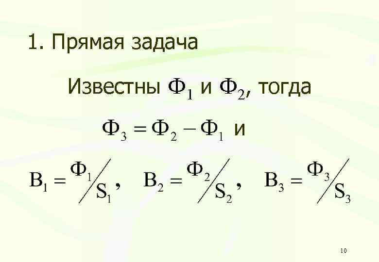 1. Прямая задача Известны Ф 1 и Ф 2, тогда и 10 