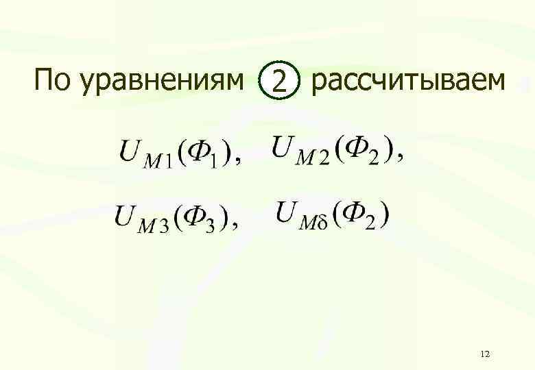 По уравнениям 2 рассчитываем 12 
