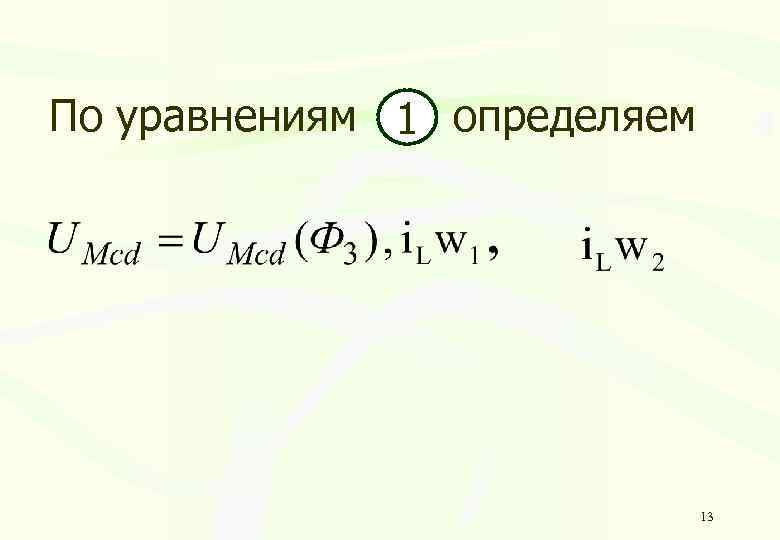 По уравнениям 1 определяем 13 