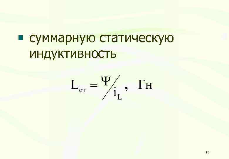 суммарную статическую индуктивность 15 