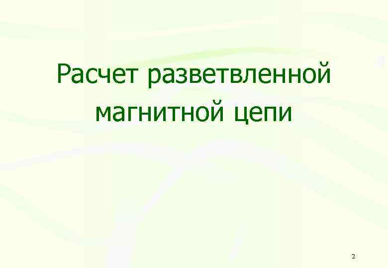 Расчет разветвленной магнитной цепи 2 