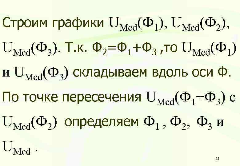 Строим графики UMcd(Ф 1), UMcd(Ф 2), UMcd(Ф 3). Т. к. Ф 2=Ф 1+Ф 3