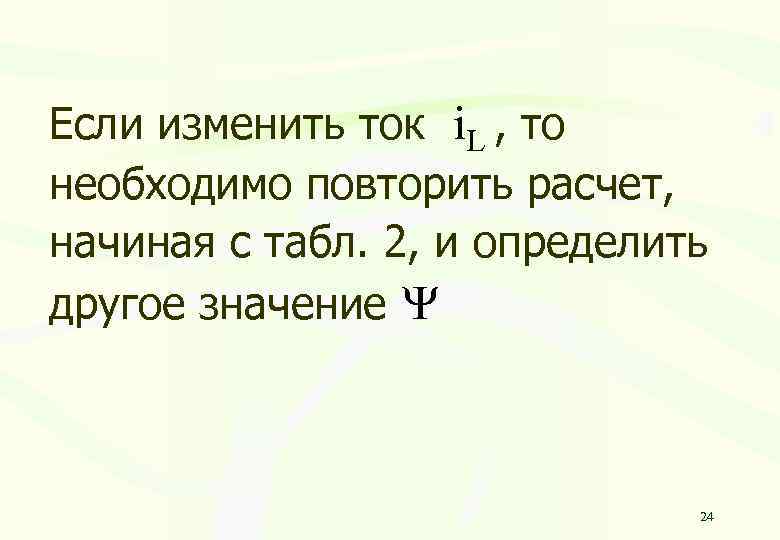 Если изменить ток i. L , то необходимо повторить расчет, начиная с табл. 2,