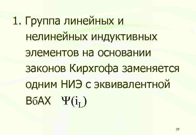 1. Группа линейных и нелинейных индуктивных элементов на основании законов Кирхгофа заменяется одним НИЭ